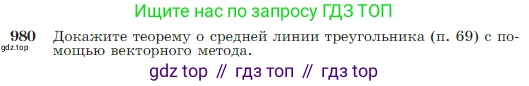 Геометрия, 7-9 класс Учебник, авторы: Атанасян Левон Сергеевич, Бутузов Валентин Фёдорович, Кадомцев Сергей Борисович, Позняк Эдуард Генрихович, Юдина Ирина Игоревна, издательство Просвещение, Москва, 2023, страница 243, номер 980, Условие