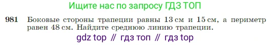Геометрия, 7-9 класс Учебник, авторы: Атанасян Левон Сергеевич, Бутузов Валентин Фёдорович, Кадомцев Сергей Борисович, Позняк Эдуард Генрихович, Юдина Ирина Игоревна, издательство Просвещение, Москва, 2023, страница 243, номер 981, Условие