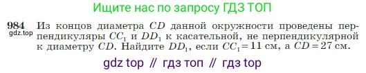 Геометрия, 7-9 класс Учебник, авторы: Атанасян Левон Сергеевич, Бутузов Валентин Фёдорович, Кадомцев Сергей Борисович, Позняк Эдуард Генрихович, Юдина Ирина Игоревна, издательство Просвещение, Москва, 2023, страница 243, номер 984, Условие