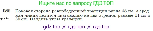 Геометрия, 7-9 класс Учебник, авторы: Атанасян Левон Сергеевич, Бутузов Валентин Фёдорович, Кадомцев Сергей Борисович, Позняк Эдуард Генрихович, Юдина Ирина Игоревна, издательство Просвещение, Москва, 2023, страница 243, номер 986, Условие