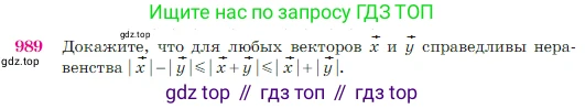 Геометрия, 7-9 класс Учебник, авторы: Атанасян Левон Сергеевич, Бутузов Валентин Фёдорович, Кадомцев Сергей Борисович, Позняк Эдуард Генрихович, Юдина Ирина Игоревна, издательство Просвещение, Москва, 2023, страница 244, номер 989, Условие