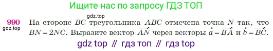 Геометрия, 7-9 класс Учебник, авторы: Атанасян Левон Сергеевич, Бутузов Валентин Фёдорович, Кадомцев Сергей Борисович, Позняк Эдуард Генрихович, Юдина Ирина Игоревна, издательство Просвещение, Москва, 2023, страница 244, номер 990, Условие