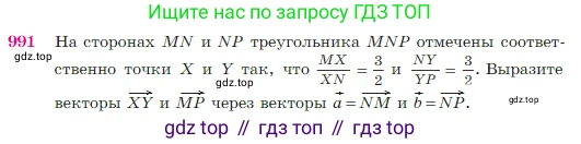 Геометрия, 7-9 класс Учебник, авторы: Атанасян Левон Сергеевич, Бутузов Валентин Фёдорович, Кадомцев Сергей Борисович, Позняк Эдуард Генрихович, Юдина Ирина Игоревна, издательство Просвещение, Москва, 2023, страница 245, номер 991, Условие