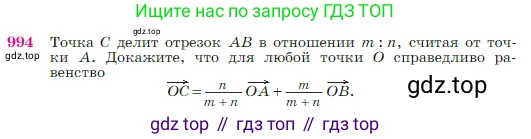 ГДЗ Геометрия, 7-9 класс Учебник, авторы: Атанасян Левон Сергеевич, Бутузов Валентин Фёдорович, Кадомцев Сергей Борисович, Позняк Эдуард Генрихович, Юдина Ирина Игоревна, издательство Просвещение, Москва, 2023, страница 245, номер 994, Условие