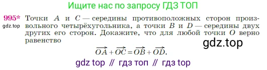 Геометрия, 7-9 класс Учебник, авторы: Атанасян Левон Сергеевич, Бутузов Валентин Фёдорович, Кадомцев Сергей Борисович, Позняк Эдуард Генрихович, Юдина Ирина Игоревна, издательство Просвещение, Москва, 2023, страница 245, номер 995, Условие