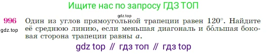 Геометрия, 7-9 класс Учебник, авторы: Атанасян Левон Сергеевич, Бутузов Валентин Фёдорович, Кадомцев Сергей Борисович, Позняк Эдуард Генрихович, Юдина Ирина Игоревна, издательство Просвещение, Москва, 2023, страница 245, номер 996, Условие