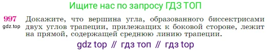 Геометрия, 7-9 класс Учебник, авторы: Атанасян Левон Сергеевич, Бутузов Валентин Фёдорович, Кадомцев Сергей Борисович, Позняк Эдуард Генрихович, Юдина Ирина Игоревна, издательство Просвещение, Москва, 2023, страница 245, номер 997, Условие