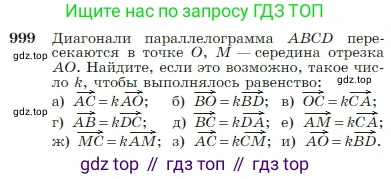 Геометрия, 7-9 класс Учебник, авторы: Атанасян Левон Сергеевич, Бутузов Валентин Фёдорович, Кадомцев Сергей Борисович, Позняк Эдуард Генрихович, Юдина Ирина Игоревна, издательство Просвещение, Москва, 2023, страница 251, номер 999, Условие