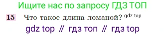 Геометрия, 7-9 класс Учебник, авторы: Атанасян Левон Сергеевич, Бутузов Валентин Фёдорович, Кадомцев Сергей Борисович, Позняк Эдуард Генрихович, Юдина Ирина Игоревна, издательство Просвещение, Москва, 2023, страница 26, номер 15, Условие