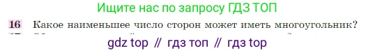 Геометрия, 7-9 класс Учебник, авторы: Атанасян Левон Сергеевич, Бутузов Валентин Фёдорович, Кадомцев Сергей Борисович, Позняк Эдуард Генрихович, Юдина Ирина Игоревна, издательство Просвещение, Москва, 2023, страница 26, номер 16, Условие