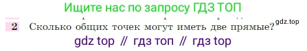 Геометрия, 7-9 класс Учебник, авторы: Атанасян Левон Сергеевич, Бутузов Валентин Фёдорович, Кадомцев Сергей Борисович, Позняк Эдуард Генрихович, Юдина Ирина Игоревна, издательство Просвещение, Москва, 2023, страница 26, номер 2, Условие