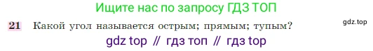 Геометрия, 7-9 класс Учебник, авторы: Атанасян Левон Сергеевич, Бутузов Валентин Фёдорович, Кадомцев Сергей Борисович, Позняк Эдуард Генрихович, Юдина Ирина Игоревна, издательство Просвещение, Москва, 2023, страница 27, номер 21, Условие