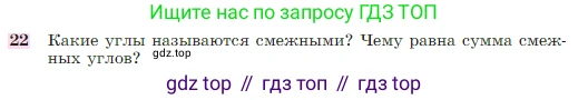 Геометрия, 7-9 класс Учебник, авторы: Атанасян Левон Сергеевич, Бутузов Валентин Фёдорович, Кадомцев Сергей Борисович, Позняк Эдуард Генрихович, Юдина Ирина Игоревна, издательство Просвещение, Москва, 2023, страница 27, номер 22, Условие