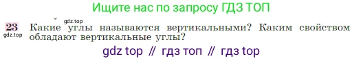 Геометрия, 7-9 класс Учебник, авторы: Атанасян Левон Сергеевич, Бутузов Валентин Фёдорович, Кадомцев Сергей Борисович, Позняк Эдуард Генрихович, Юдина Ирина Игоревна, издательство Просвещение, Москва, 2023, страница 27, номер 23, Условие