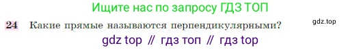 Геометрия, 7-9 класс Учебник, авторы: Атанасян Левон Сергеевич, Бутузов Валентин Фёдорович, Кадомцев Сергей Борисович, Позняк Эдуард Генрихович, Юдина Ирина Игоревна, издательство Просвещение, Москва, 2023, страница 27, номер 24, Условие