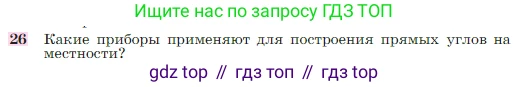 Геометрия, 7-9 класс Учебник, авторы: Атанасян Левон Сергеевич, Бутузов Валентин Фёдорович, Кадомцев Сергей Борисович, Позняк Эдуард Генрихович, Юдина Ирина Игоревна, издательство Просвещение, Москва, 2023, страница 27, номер 26, Условие