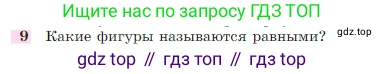 Геометрия, 7-9 класс Учебник, авторы: Атанасян Левон Сергеевич, Бутузов Валентин Фёдорович, Кадомцев Сергей Борисович, Позняк Эдуард Генрихович, Юдина Ирина Игоревна, издательство Просвещение, Москва, 2023, страница 26, номер 9, Условие