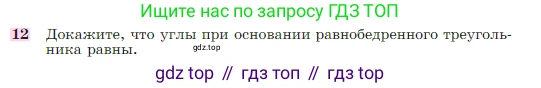 Геометрия, 7-9 класс Учебник, авторы: Атанасян Левон Сергеевич, Бутузов Валентин Фёдорович, Кадомцев Сергей Борисович, Позняк Эдуард Генрихович, Юдина Ирина Игоревна, издательство Просвещение, Москва, 2023, страница 49, номер 12, Условие