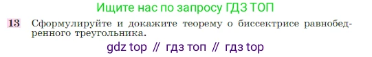 Геометрия, 7-9 класс Учебник, авторы: Атанасян Левон Сергеевич, Бутузов Валентин Фёдорович, Кадомцев Сергей Борисович, Позняк Эдуард Генрихович, Юдина Ирина Игоревна, издательство Просвещение, Москва, 2023, страница 49, номер 13, Условие