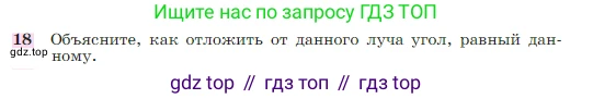 Геометрия, 7-9 класс Учебник, авторы: Атанасян Левон Сергеевич, Бутузов Валентин Фёдорович, Кадомцев Сергей Борисович, Позняк Эдуард Генрихович, Юдина Ирина Игоревна, издательство Просвещение, Москва, 2023, страница 50, номер 18, Условие
