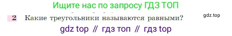 Геометрия, 7-9 класс Учебник, авторы: Атанасян Левон Сергеевич, Бутузов Валентин Фёдорович, Кадомцев Сергей Борисович, Позняк Эдуард Генрихович, Юдина Ирина Игоревна, издательство Просвещение, Москва, 2023, страница 49, номер 2, Условие