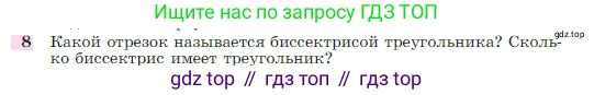 Геометрия, 7-9 класс Учебник, авторы: Атанасян Левон Сергеевич, Бутузов Валентин Фёдорович, Кадомцев Сергей Борисович, Позняк Эдуард Генрихович, Юдина Ирина Игоревна, издательство Просвещение, Москва, 2023, страница 49, номер 8, Условие