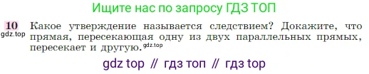 Геометрия, 7-9 класс Учебник, авторы: Атанасян Левон Сергеевич, Бутузов Валентин Фёдорович, Кадомцев Сергей Борисович, Позняк Эдуард Генрихович, Юдина Ирина Игоревна, издательство Просвещение, Москва, 2023, страница 67, номер 10, Условие