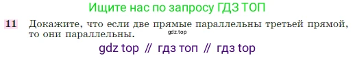 Геометрия, 7-9 класс Учебник, авторы: Атанасян Левон Сергеевич, Бутузов Валентин Фёдорович, Кадомцев Сергей Борисович, Позняк Эдуард Генрихович, Юдина Ирина Игоревна, издательство Просвещение, Москва, 2023, страница 67, номер 11, Условие