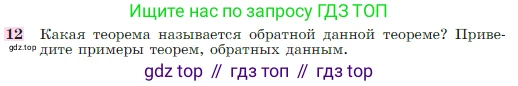 Геометрия, 7-9 класс Учебник, авторы: Атанасян Левон Сергеевич, Бутузов Валентин Фёдорович, Кадомцев Сергей Борисович, Позняк Эдуард Генрихович, Юдина Ирина Игоревна, издательство Просвещение, Москва, 2023, страница 67, номер 12, Условие