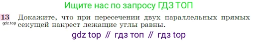 Геометрия, 7-9 класс Учебник, авторы: Атанасян Левон Сергеевич, Бутузов Валентин Фёдорович, Кадомцев Сергей Борисович, Позняк Эдуард Генрихович, Юдина Ирина Игоревна, издательство Просвещение, Москва, 2023, страница 67, номер 13, Условие