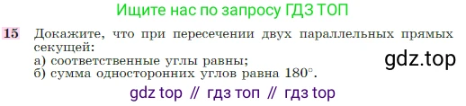 Геометрия, 7-9 класс Учебник, авторы: Атанасян Левон Сергеевич, Бутузов Валентин Фёдорович, Кадомцев Сергей Борисович, Позняк Эдуард Генрихович, Юдина Ирина Игоревна, издательство Просвещение, Москва, 2023, страница 67, номер 15, Условие