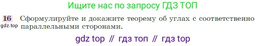 Геометрия, 7-9 класс Учебник, авторы: Атанасян Левон Сергеевич, Бутузов Валентин Фёдорович, Кадомцев Сергей Борисович, Позняк Эдуард Генрихович, Юдина Ирина Игоревна, издательство Просвещение, Москва, 2023, страница 68, номер 16, Условие