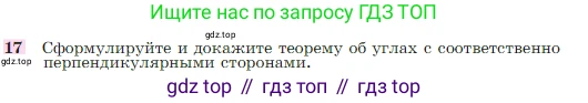 Геометрия, 7-9 класс Учебник, авторы: Атанасян Левон Сергеевич, Бутузов Валентин Фёдорович, Кадомцев Сергей Борисович, Позняк Эдуард Генрихович, Юдина Ирина Игоревна, издательство Просвещение, Москва, 2023, страница 68, номер 17, Условие
