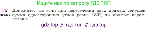 Геометрия, 7-9 класс Учебник, авторы: Атанасян Левон Сергеевич, Бутузов Валентин Фёдорович, Кадомцев Сергей Борисович, Позняк Эдуард Генрихович, Юдина Ирина Игоревна, издательство Просвещение, Москва, 2023, страница 67, номер 5, Условие
