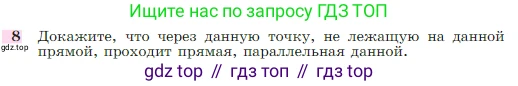 Геометрия, 7-9 класс Учебник, авторы: Атанасян Левон Сергеевич, Бутузов Валентин Фёдорович, Кадомцев Сергей Борисович, Позняк Эдуард Генрихович, Юдина Ирина Игоревна, издательство Просвещение, Москва, 2023, страница 67, номер 8, Условие