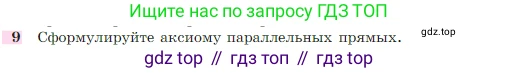 Геометрия, 7-9 класс Учебник, авторы: Атанасян Левон Сергеевич, Бутузов Валентин Фёдорович, Кадомцев Сергей Борисович, Позняк Эдуард Генрихович, Юдина Ирина Игоревна, издательство Просвещение, Москва, 2023, страница 67, номер 9, Условие