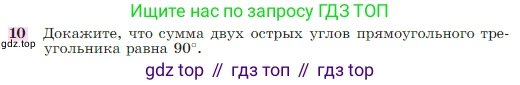 Геометрия, 7-9 класс Учебник, авторы: Атанасян Левон Сергеевич, Бутузов Валентин Фёдорович, Кадомцев Сергей Борисович, Позняк Эдуард Генрихович, Юдина Ирина Игоревна, издательство Просвещение, Москва, 2023, страница 88, номер 10, Условие