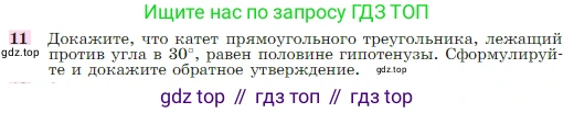 Геометрия, 7-9 класс Учебник, авторы: Атанасян Левон Сергеевич, Бутузов Валентин Фёдорович, Кадомцев Сергей Борисович, Позняк Эдуард Генрихович, Юдина Ирина Игоревна, издательство Просвещение, Москва, 2023, страница 88, номер 11, Условие