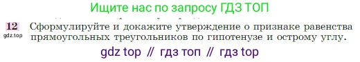 Геометрия, 7-9 класс Учебник, авторы: Атанасян Левон Сергеевич, Бутузов Валентин Фёдорович, Кадомцев Сергей Борисович, Позняк Эдуард Генрихович, Юдина Ирина Игоревна, издательство Просвещение, Москва, 2023, страница 88, номер 12, Условие