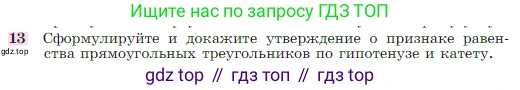 Геометрия, 7-9 класс Учебник, авторы: Атанасян Левон Сергеевич, Бутузов Валентин Фёдорович, Кадомцев Сергей Борисович, Позняк Эдуард Генрихович, Юдина Ирина Игоревна, издательство Просвещение, Москва, 2023, страница 88, номер 13, Условие