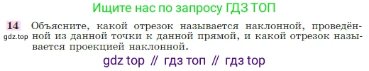 Геометрия, 7-9 класс Учебник, авторы: Атанасян Левон Сергеевич, Бутузов Валентин Фёдорович, Кадомцев Сергей Борисович, Позняк Эдуард Генрихович, Юдина Ирина Игоревна, издательство Просвещение, Москва, 2023, страница 88, номер 14, Условие