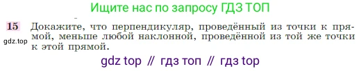Геометрия, 7-9 класс Учебник, авторы: Атанасян Левон Сергеевич, Бутузов Валентин Фёдорович, Кадомцев Сергей Борисович, Позняк Эдуард Генрихович, Юдина Ирина Игоревна, издательство Просвещение, Москва, 2023, страница 88, номер 15, Условие