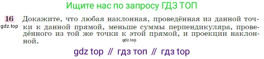 Геометрия, 7-9 класс Учебник, авторы: Атанасян Левон Сергеевич, Бутузов Валентин Фёдорович, Кадомцев Сергей Борисович, Позняк Эдуард Генрихович, Юдина Ирина Игоревна, издательство Просвещение, Москва, 2023, страница 88, номер 16, Условие