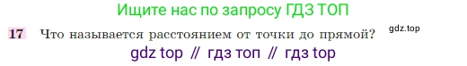 Геометрия, 7-9 класс Учебник, авторы: Атанасян Левон Сергеевич, Бутузов Валентин Фёдорович, Кадомцев Сергей Борисович, Позняк Эдуард Генрихович, Юдина Ирина Игоревна, издательство Просвещение, Москва, 2023, страница 88, номер 17, Условие