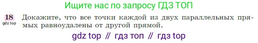 Геометрия, 7-9 класс Учебник, авторы: Атанасян Левон Сергеевич, Бутузов Валентин Фёдорович, Кадомцев Сергей Борисович, Позняк Эдуард Генрихович, Юдина Ирина Игоревна, издательство Просвещение, Москва, 2023, страница 88, номер 18, Условие
