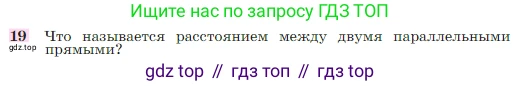 Геометрия, 7-9 класс Учебник, авторы: Атанасян Левон Сергеевич, Бутузов Валентин Фёдорович, Кадомцев Сергей Борисович, Позняк Эдуард Генрихович, Юдина Ирина Игоревна, издательство Просвещение, Москва, 2023, страница 88, номер 19, Условие