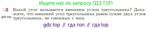 Геометрия, 7-9 класс Учебник, авторы: Атанасян Левон Сергеевич, Бутузов Валентин Фёдорович, Кадомцев Сергей Борисович, Позняк Эдуард Генрихович, Юдина Ирина Игоревна, издательство Просвещение, Москва, 2023, страница 87, номер 2, Условие