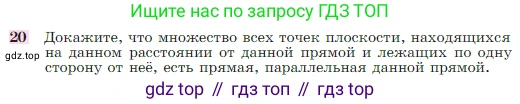 Геометрия, 7-9 класс Учебник, авторы: Атанасян Левон Сергеевич, Бутузов Валентин Фёдорович, Кадомцев Сергей Борисович, Позняк Эдуард Генрихович, Юдина Ирина Игоревна, издательство Просвещение, Москва, 2023, страница 88, номер 20, Условие