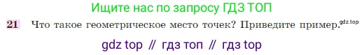 Геометрия, 7-9 класс Учебник, авторы: Атанасян Левон Сергеевич, Бутузов Валентин Фёдорович, Кадомцев Сергей Борисович, Позняк Эдуард Генрихович, Юдина Ирина Игоревна, издательство Просвещение, Москва, 2023, страница 88, номер 21, Условие