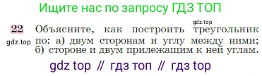 Геометрия, 7-9 класс Учебник, авторы: Атанасян Левон Сергеевич, Бутузов Валентин Фёдорович, Кадомцев Сергей Борисович, Позняк Эдуард Генрихович, Юдина Ирина Игоревна, издательство Просвещение, Москва, 2023, страница 89, номер 22, Условие